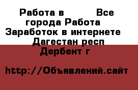 Работа в Avon. - Все города Работа » Заработок в интернете   . Дагестан респ.,Дербент г.